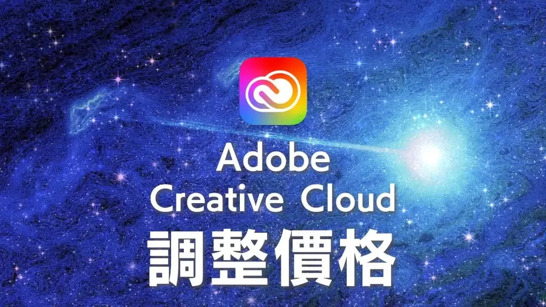 【2025年1月】Adobe Creative Cloud漲價了嗎?