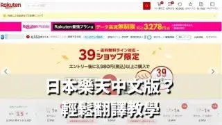 有沒有日本樂天中文版？2個方法簡單翻譯日本樂天市場，樂天旅遊官網