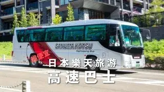 【日本高速巴士(夜行巴士)預約教學】日本樂天旅遊最新優惠券
