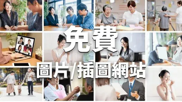 【免費圖庫】推薦給部落客的免費圖片素材網站