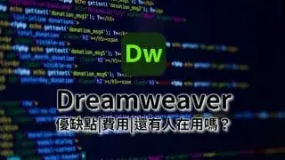 Adobe Dreamweaver教學|最新價格|還有人在用嗎？