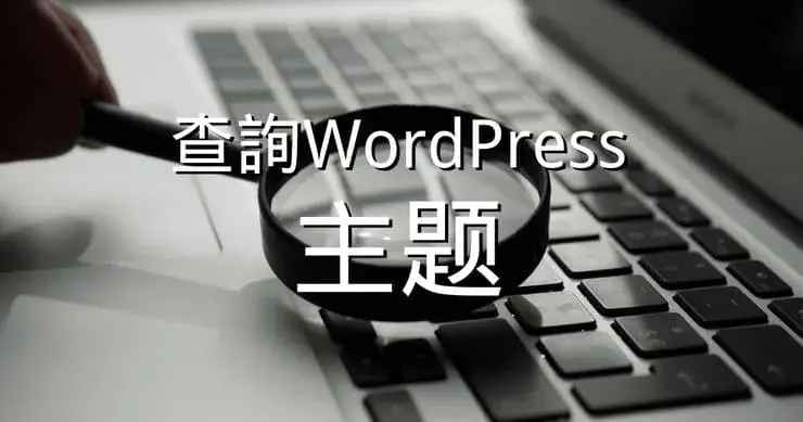 查詢WordPress網站主題與外掛的3種工具：別人用什麼主題？