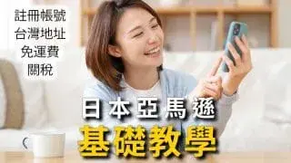 【日本亞馬遜購物教學】直寄台灣免運！AmazonJP註冊、台灣地址攻略