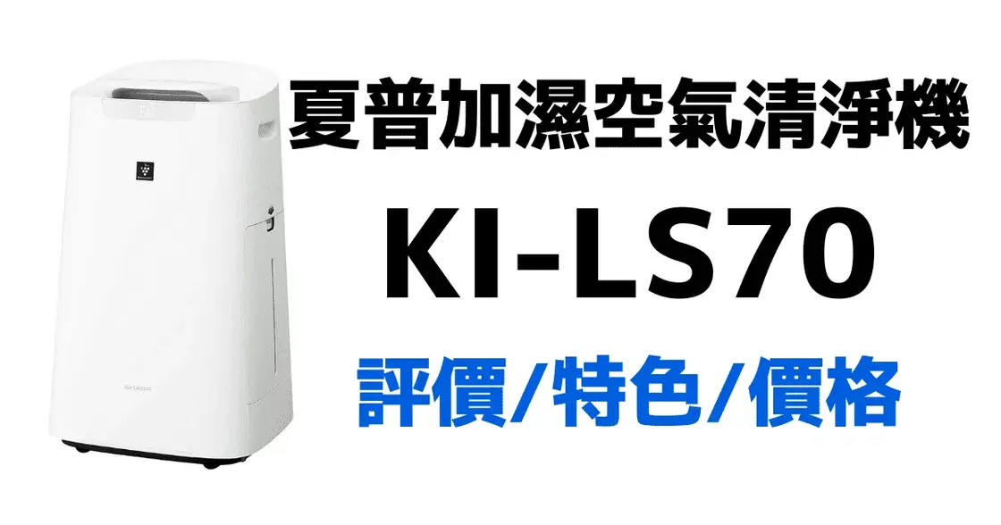 【日本亞馬遜】夏普Sharp加濕空氣清淨機KI-LS70、LX75評價與購物教學，與KI-JS70比較