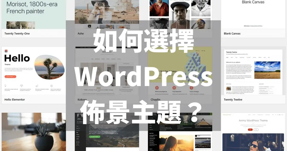 【重要】如何選擇WordPress佈景主題？8個選擇重點