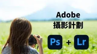 【Adobe攝影計劃】2026年價格與包含內容 與Photoshop差異比較
