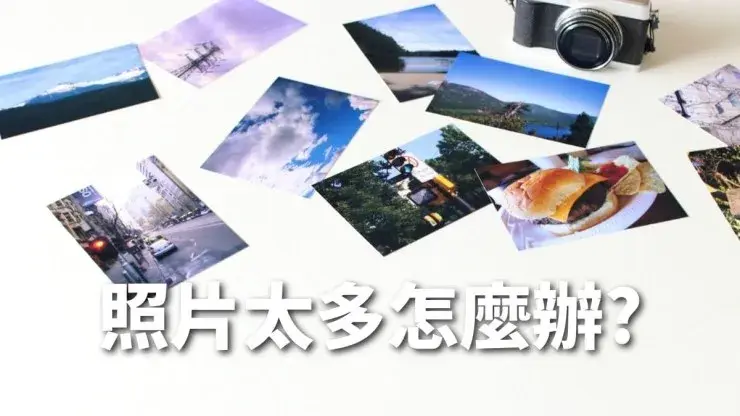 電腦／iPhone照片太多怎麼辦？用Adobe Lightroom輕鬆整理照片