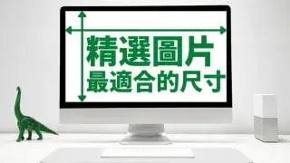 WordPress精選圖片最適合的大小是這個！